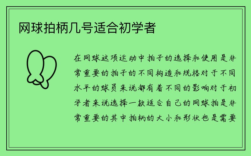 网球拍柄几号适合初学者