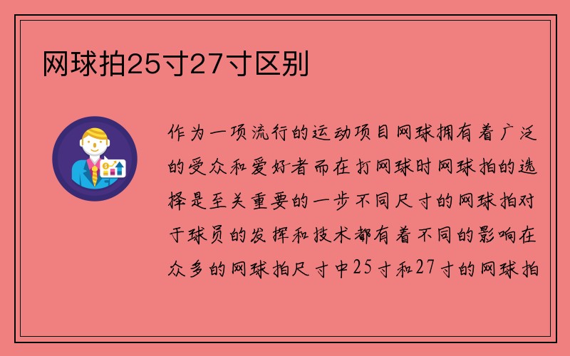 网球拍25寸27寸区别