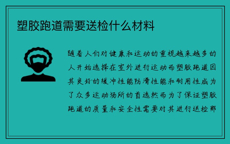 塑胶跑道需要送检什么材料