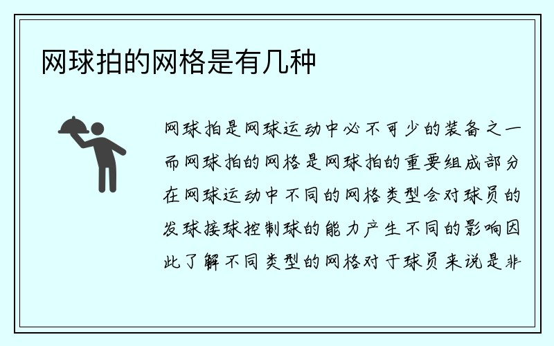 网球拍的网格是有几种