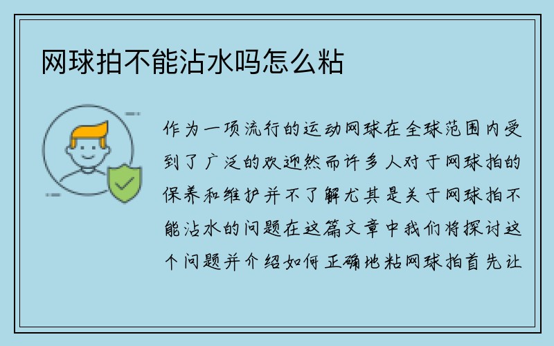 网球拍不能沾水吗怎么粘