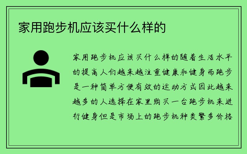 家用跑步机应该买什么样的