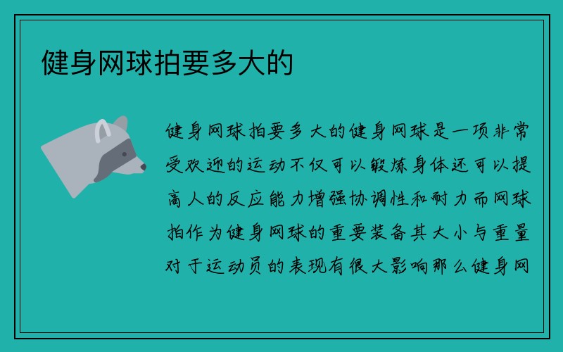 健身网球拍要多大的