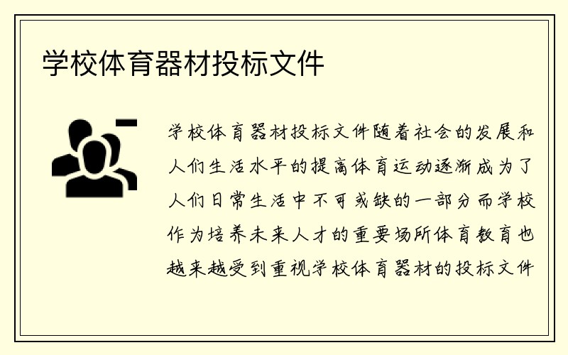 学校体育器材投标文件