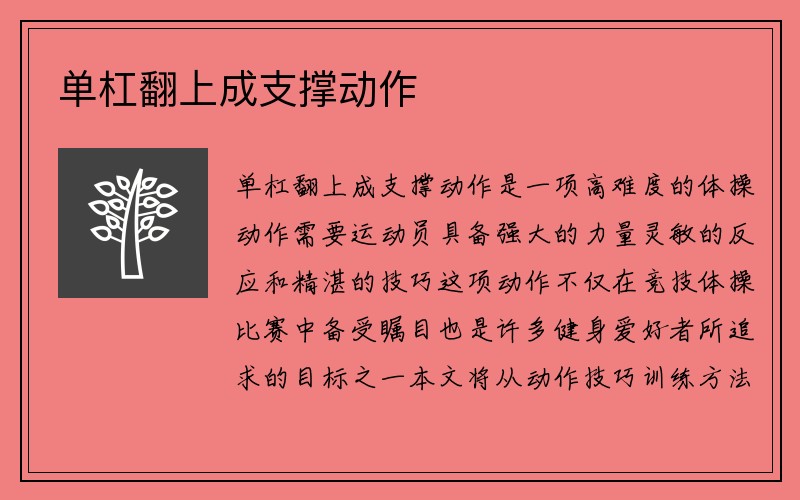 单杠翻上成支撑动作