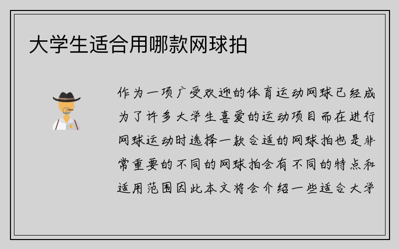 大学生适合用哪款网球拍