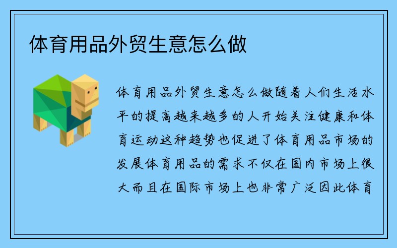 体育用品外贸生意怎么做