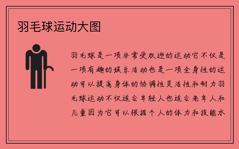 羽毛球运动大图