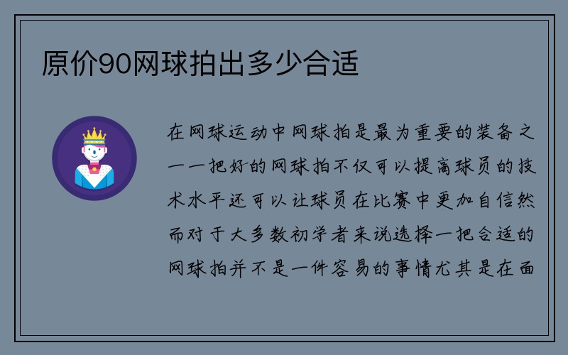 原价90网球拍出多少合适