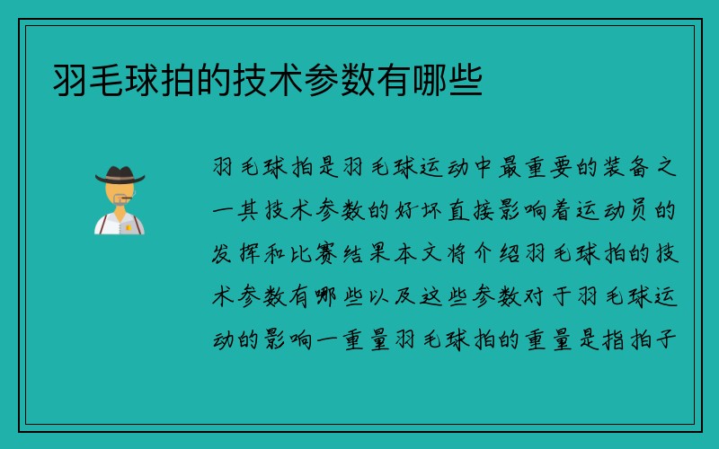 羽毛球拍的技术参数有哪些