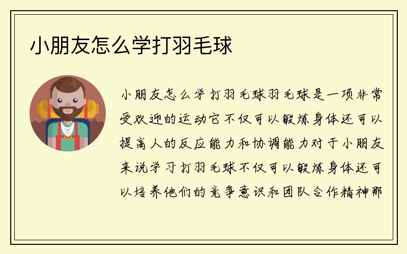 小朋友怎么学打羽毛球