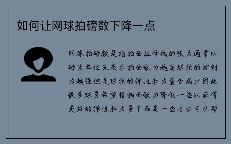 如何让网球拍磅数下降一点