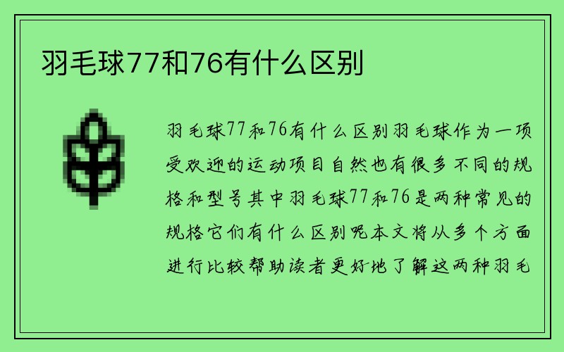 羽毛球77和76有什么区别