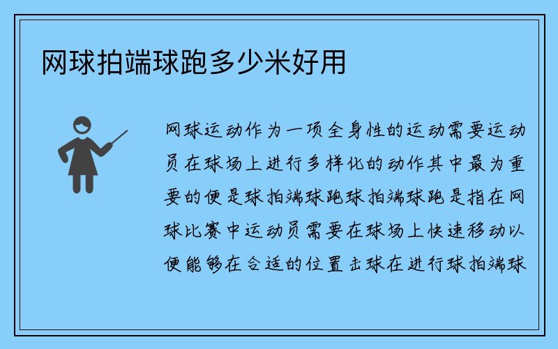 网球拍端球跑多少米好用