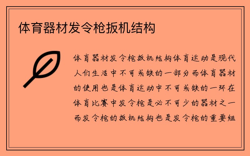 体育器材发令枪扳机结构