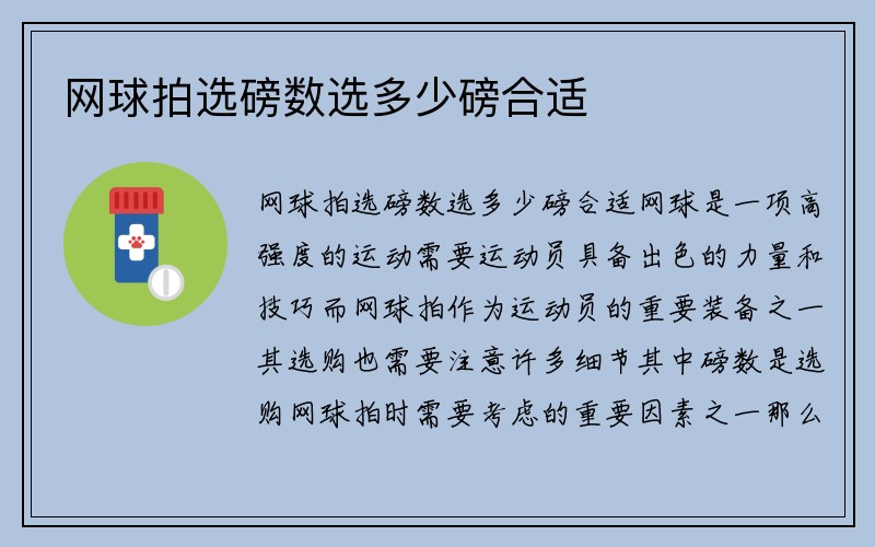 网球拍选磅数选多少磅合适