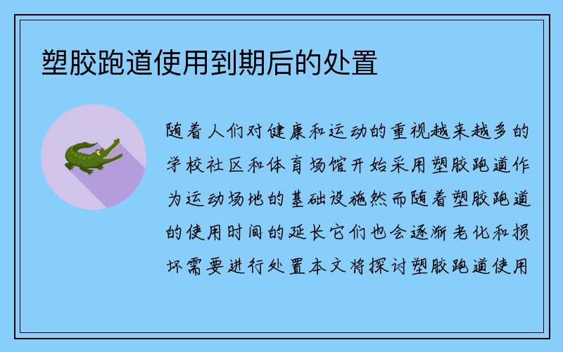 塑胶跑道使用到期后的处置