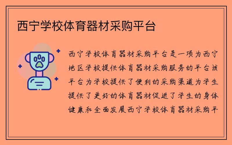 西宁学校体育器材采购平台