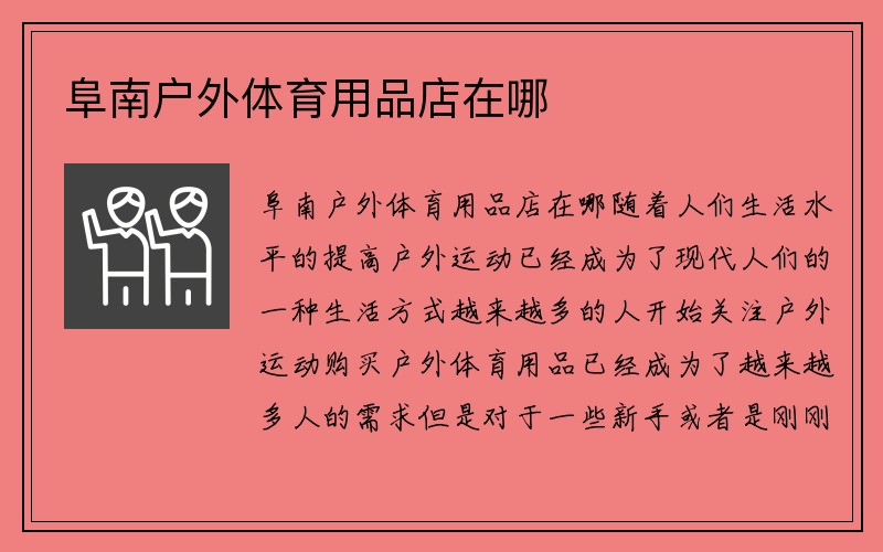 阜南户外体育用品店在哪