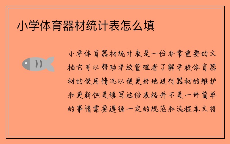 小学体育器材统计表怎么填