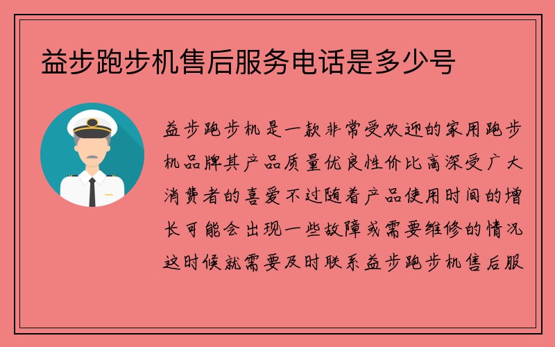 益步跑步机售后服务电话是多少号