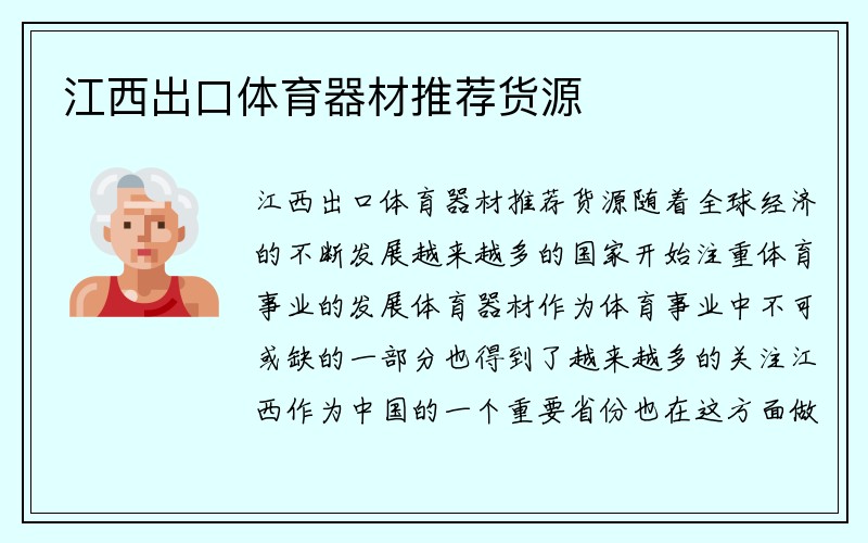 江西出口体育器材推荐货源