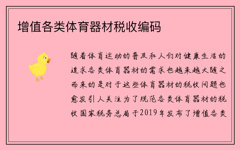 增值各类体育器材税收编码