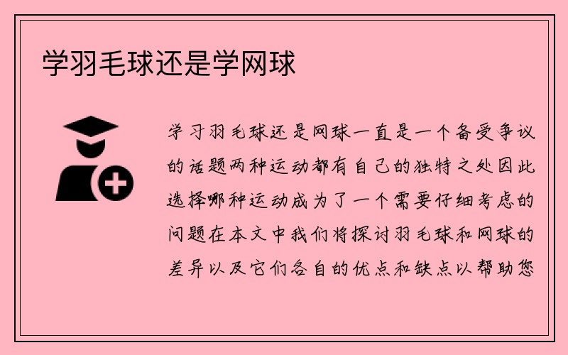 学羽毛球还是学网球