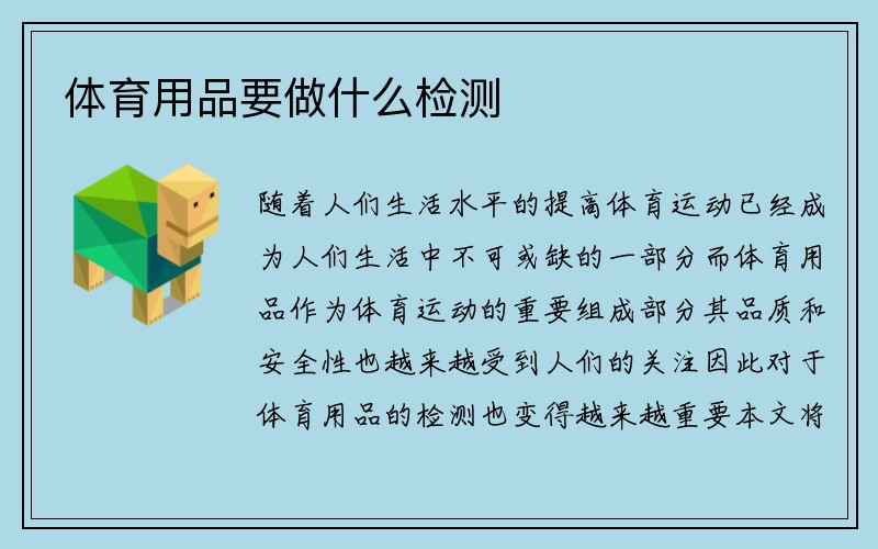 体育用品要做什么检测