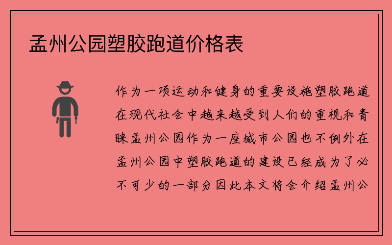 孟州公园塑胶跑道价格表