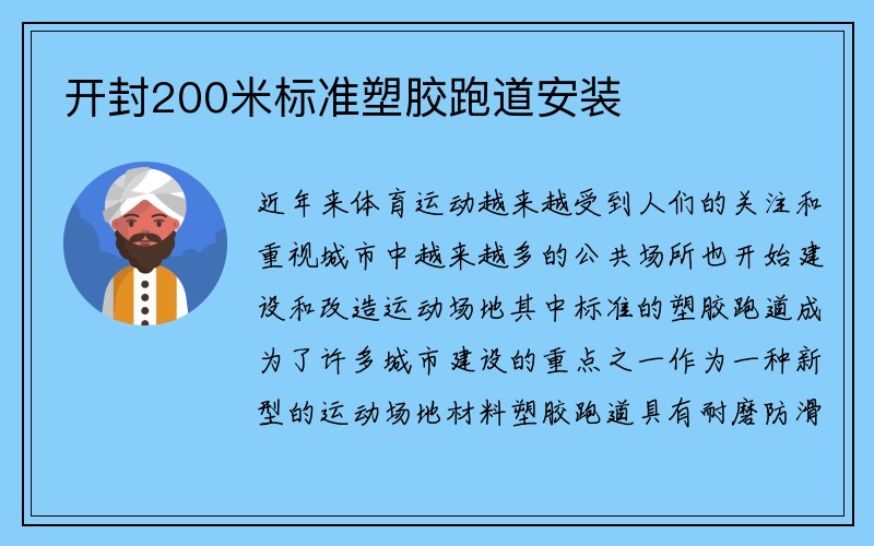 开封200米标准塑胶跑道安装