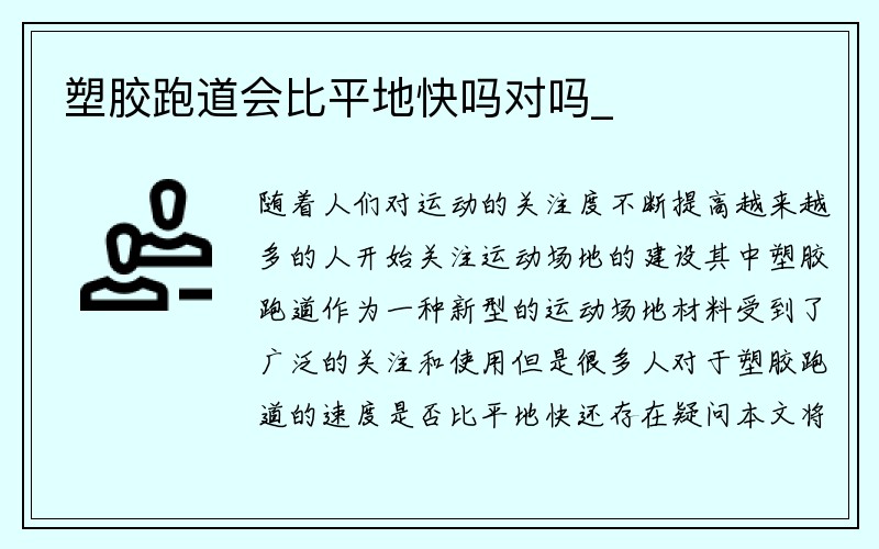 塑胶跑道会比平地快吗对吗_