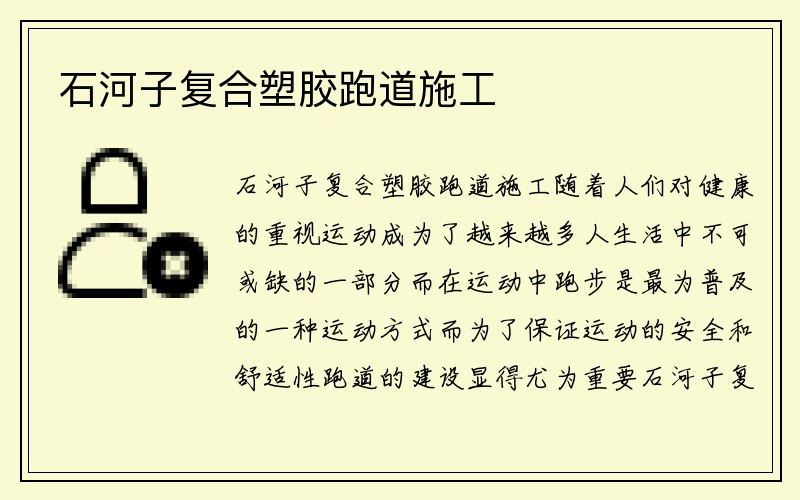 石河子复合塑胶跑道施工