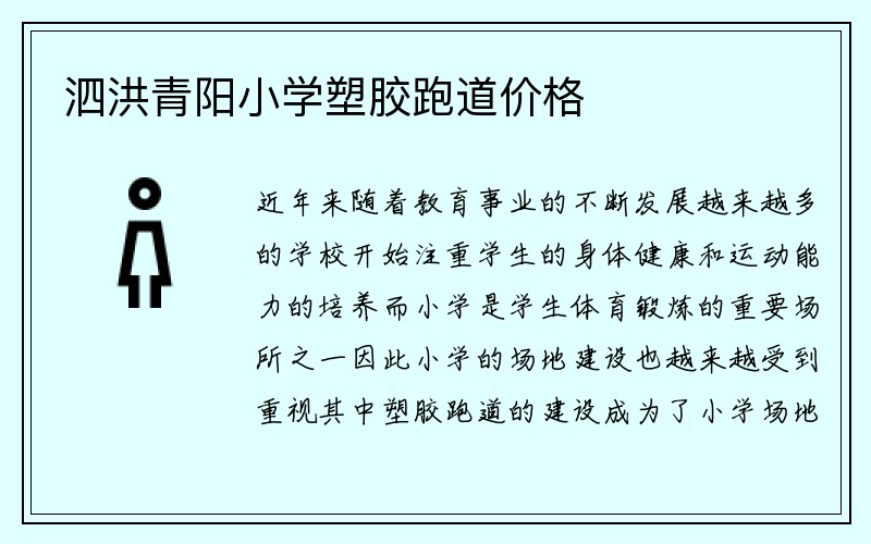 泗洪青阳小学塑胶跑道价格