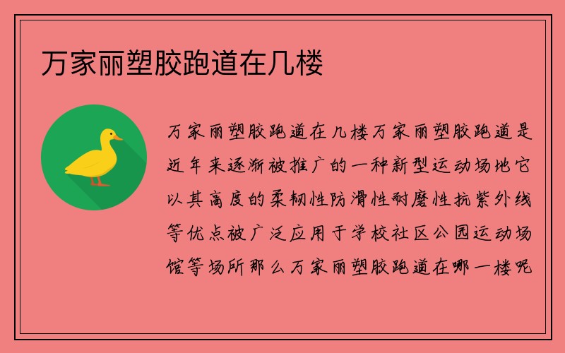 万家丽塑胶跑道在几楼