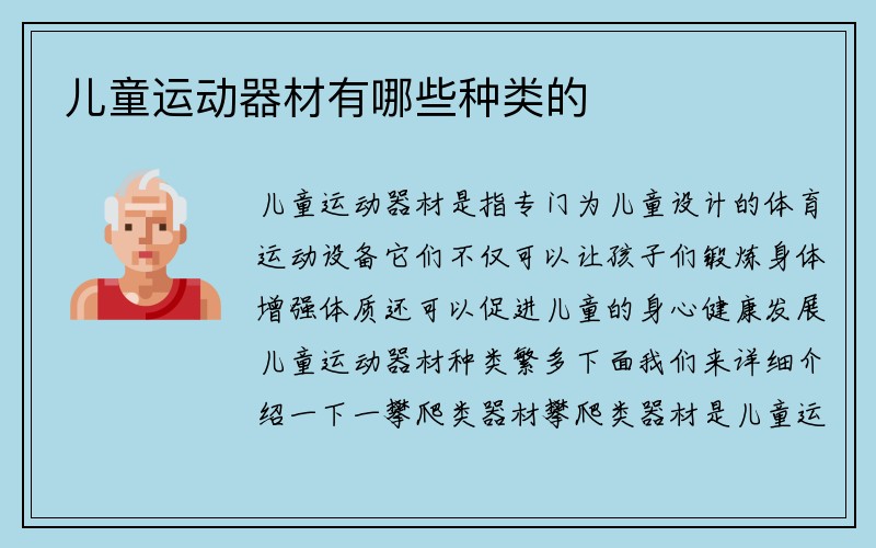 儿童运动器材有哪些种类的