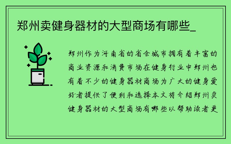 郑州卖健身器材的大型商场有哪些_