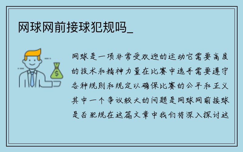 网球网前接球犯规吗_