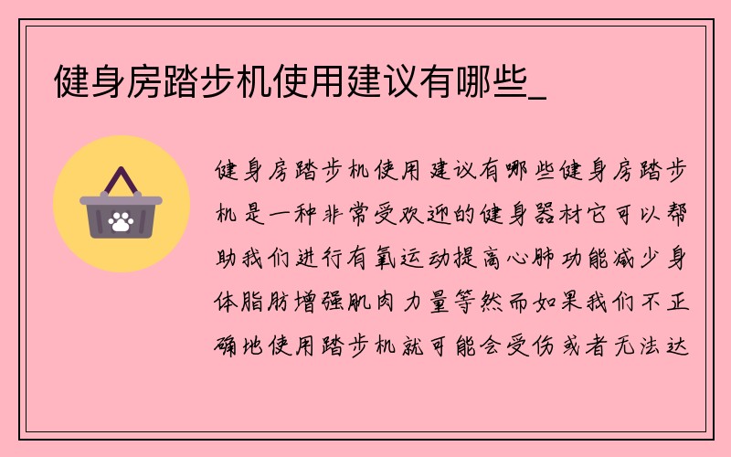 健身房踏步机使用建议有哪些_