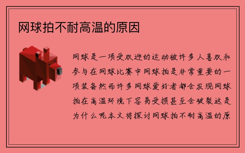 网球拍不耐高温的原因