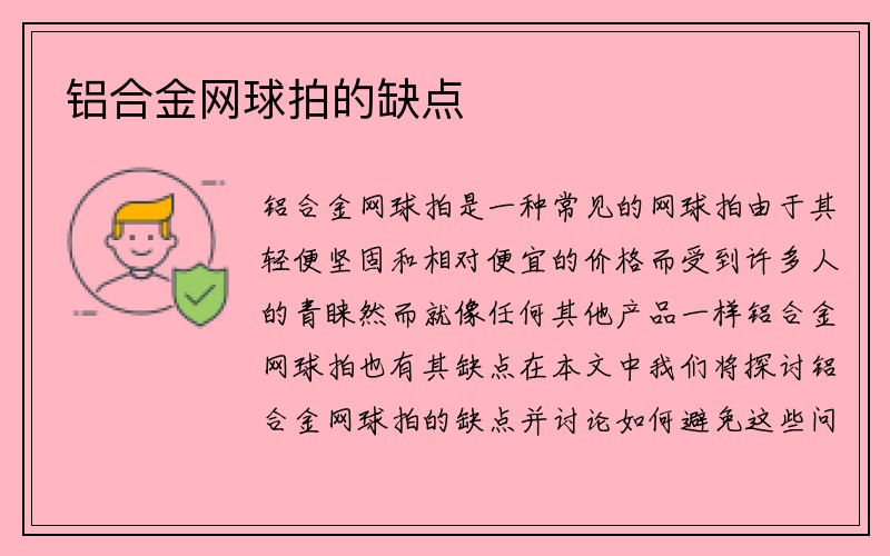 铝合金网球拍的缺点