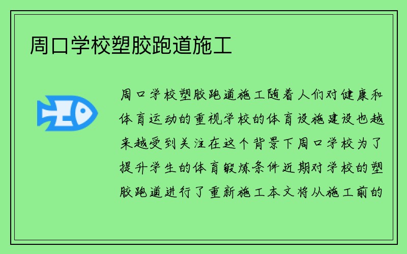 周口学校塑胶跑道施工