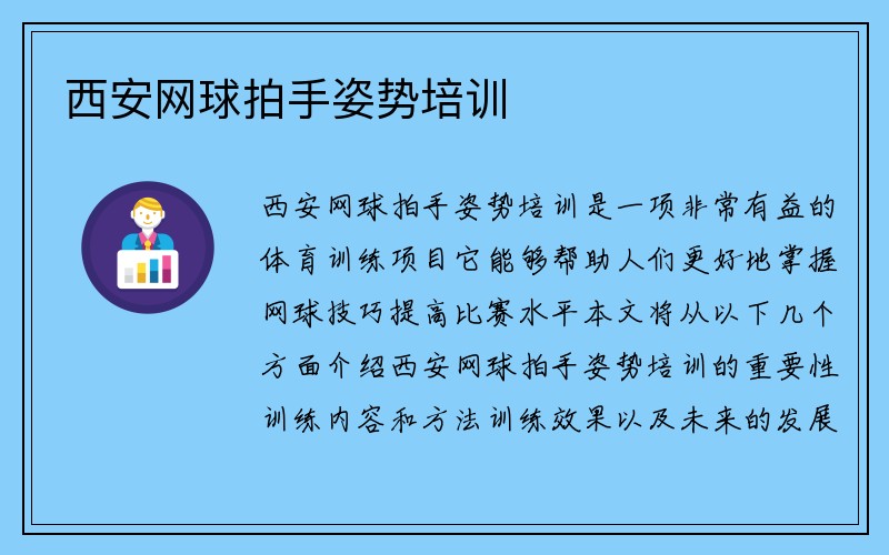 西安网球拍手姿势培训