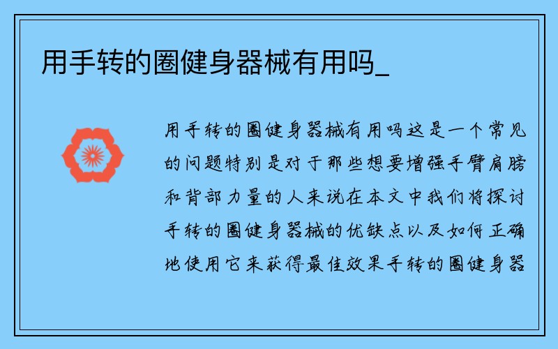 用手转的圈健身器械有用吗_