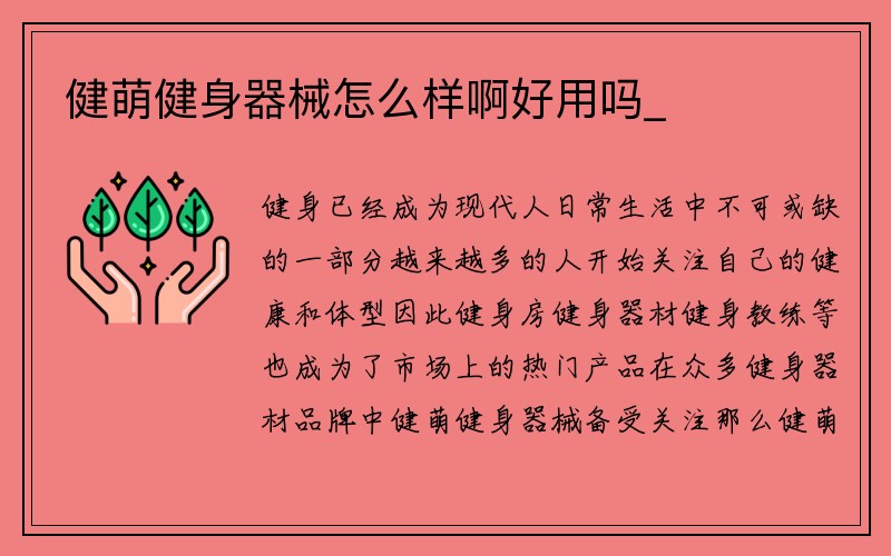 健萌健身器械怎么样啊好用吗_