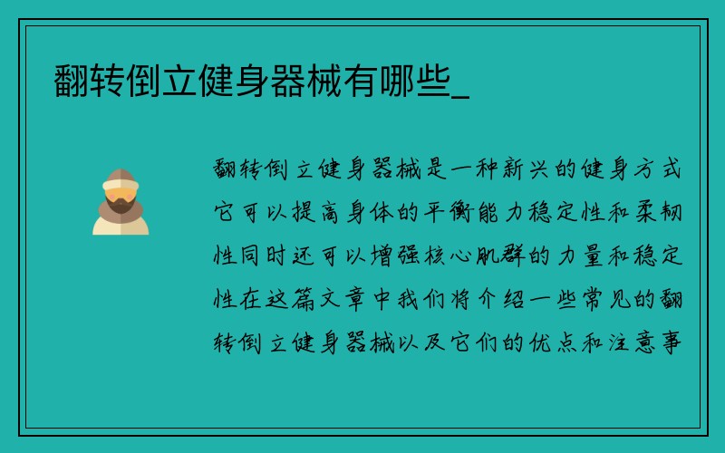 翻转倒立健身器械有哪些_