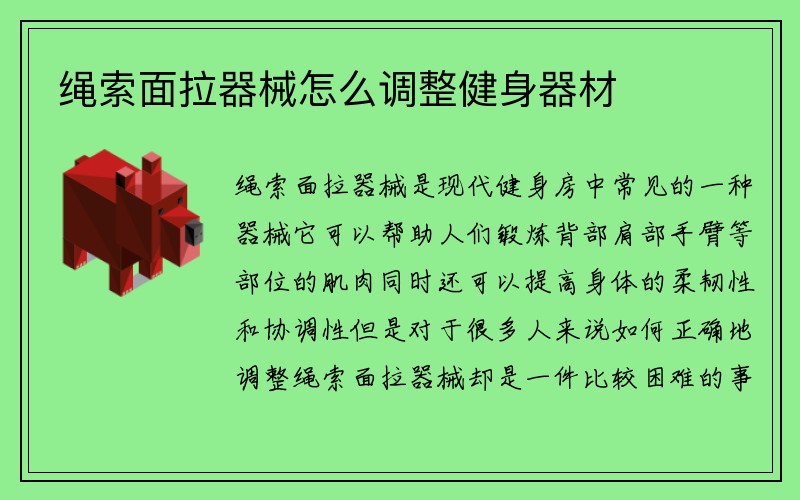 绳索面拉器械怎么调整健身器材