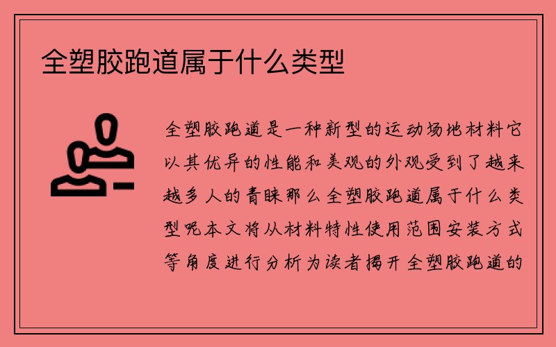 全塑胶跑道属于什么类型