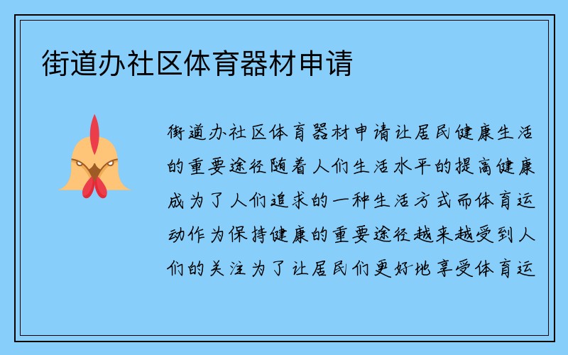 街道办社区体育器材申请