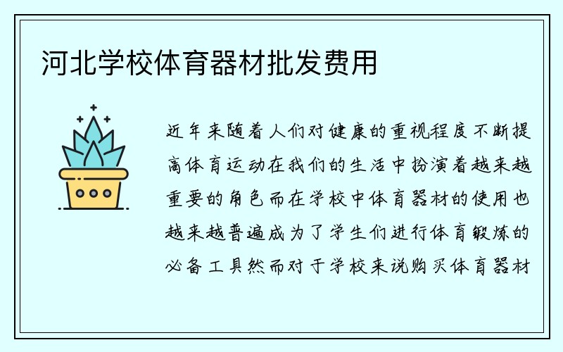 河北学校体育器材批发费用